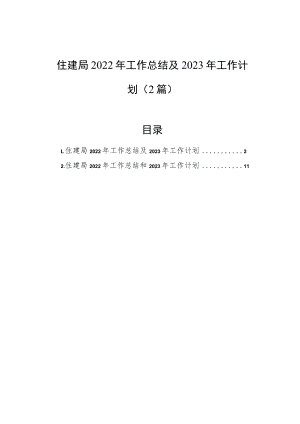住建局2022年工作总结及2023年工作计划（2篇）.docx