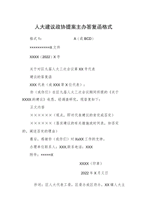 人大建议政协提案主办答复函格式.docx