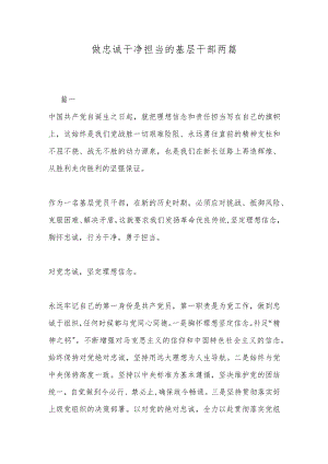 做忠诚干净担当的基层干部两篇.docx