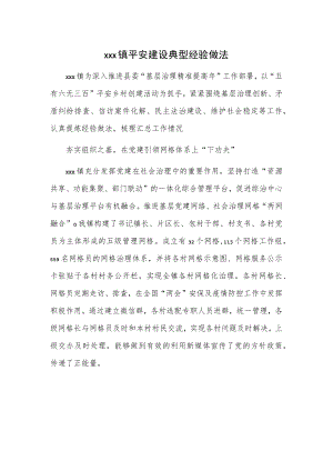 xxx镇平安建设典型经验做法.docx