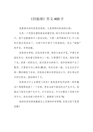 《回旋球》作文400字.docx