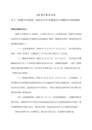 XX警官职业学院关于“创建平安校园”电动自行车交通违法专项整治行动的通知.docx