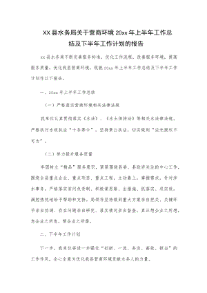 xx县水务局关于营商环境20xx年上半年工作总结及下半年工作计划的报告.docx