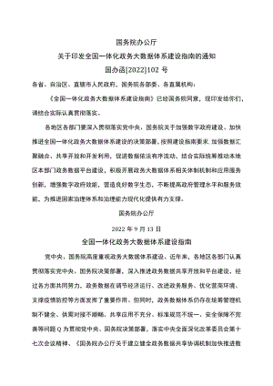 全国一体化政务大数据体系建设指南（2022年）.docx