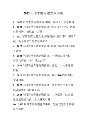 2022年四季度专题党课讲稿汇编 10篇（2022年专题党课讲稿）.docx