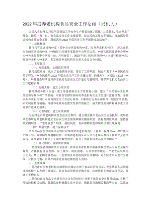 2022年度养老机构食品安全工作总结.docx