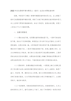 2022年优化营商环境专题民主(组织)生活会对照检查材料.docx