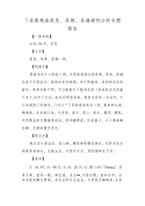 下尿路感染尿急、尿频、尿痛病例分析专题报告.docx