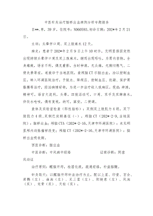 中医针灸治疗脑桥出血病例分析专题报告.docx