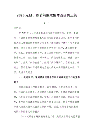 2023元旦、春节前廉政集体谈话共三篇.docx