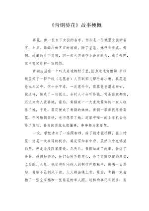 《青铜葵花》故事梗概.docx