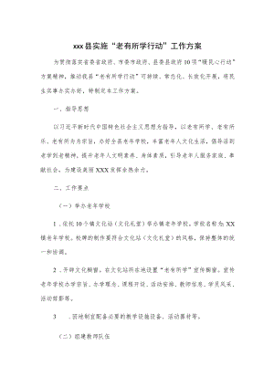 xxx县实施“老有所学行动”工作方案.docx