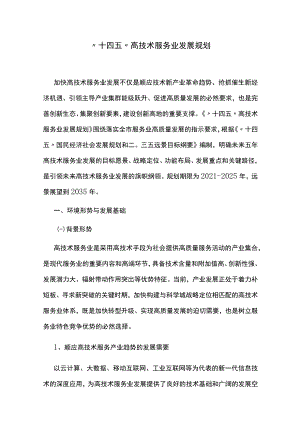 “十四五”高技术服务业发展规划.docx