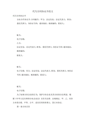 代写合同协议书范文.docx