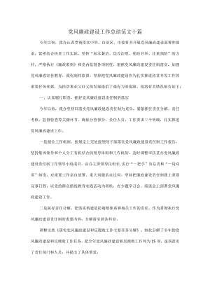 党风廉政建设工作总结范文十篇.docx