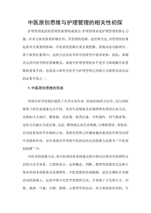 中医原创思维与护理管理的相关性初探.docx