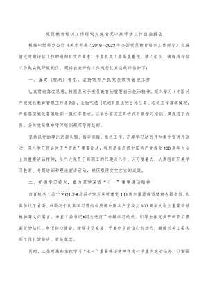 党员教育培训工作规划实施情况中期评估工作自查报告.docx