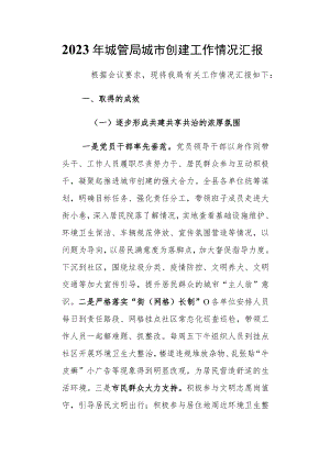 2023年城管局城市创建工作情况汇报.docx
