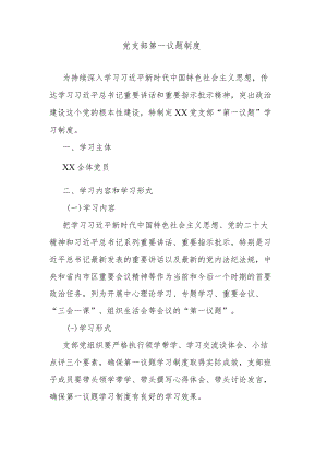 党支部第一议题制度.docx
