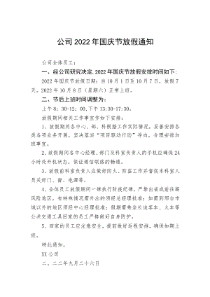 2022年国庆节放假通知五篇.docx