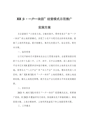 XX乡“一户一块田”经营模式示范推广实施方案.docx