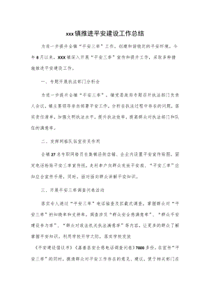 xxx镇推进平安建设工作总结.docx