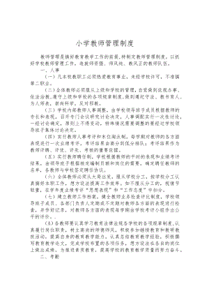 小学教师管理制度.docx