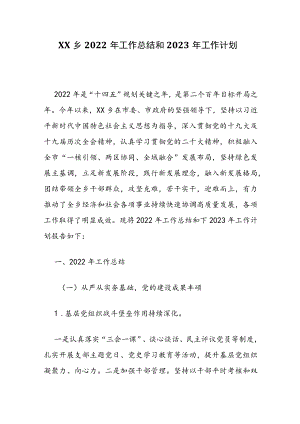 XX乡2022年工作总结和2023年工作计划.docx