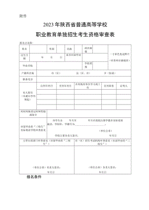 2023年陕西省普通高等学校职业教育单独招生考生资格审查表.docx
