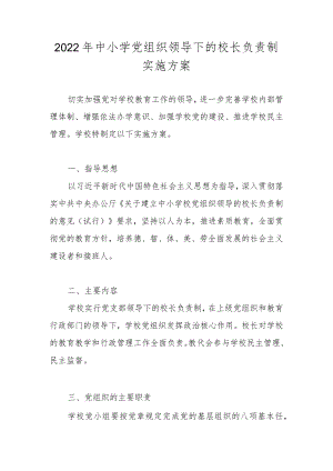 2022年中小学党组织领导下的校长负责制实施工作方案及自查报告.docx