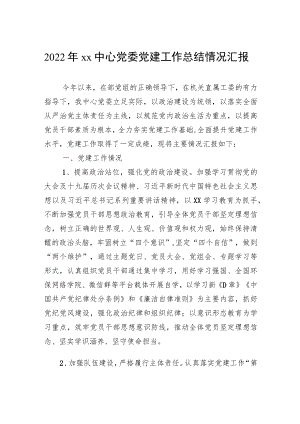2022年xx中心党委党建工作总结情况汇报.docx