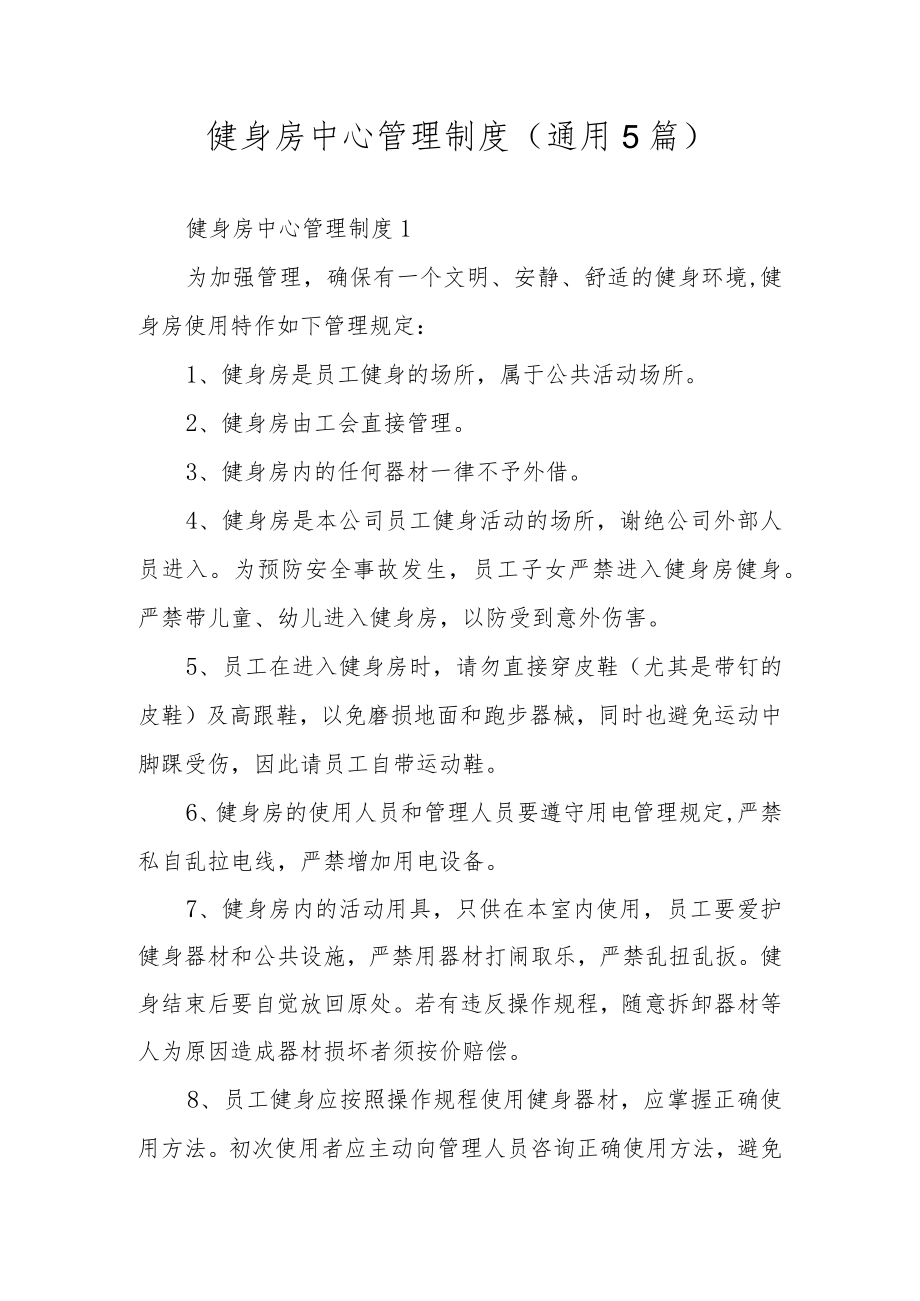 健身房中心管理制度(通用5篇).docx_第1页