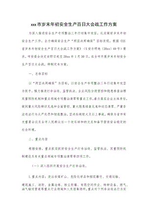 xxx市岁末年初安全生产百日大会战工作方案.docx