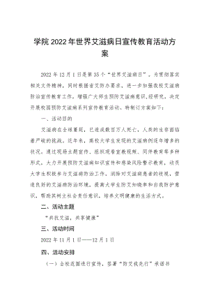 中学2022年“世界艾滋病日”宣传教育活动方案五篇范文.docx
