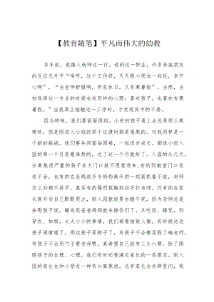 【教育随笔】平凡而伟大的幼教.docx
