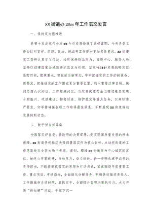 xx街道办20xx年工作表态发言.docx