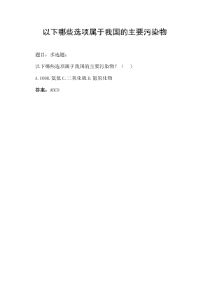 以下哪些选项属于我国的主要污染物.docx