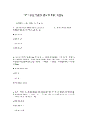 2022年党员拟发展对象考试试题库及答案（2022.11）.docx