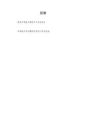 2022年整理某局干部能力建设年工作总结2篇.docx