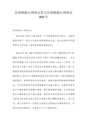 信息赋能心得体会范文 信息赋能心得体会800字.docx