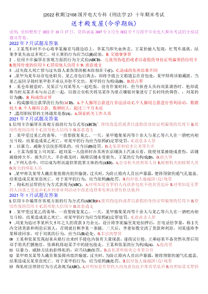 [2022秋期]2108国开电大专科《刑法学2》十年期末考试选择题题库(分学期版).docx