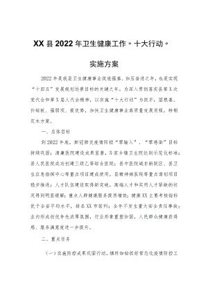 XX县2022年卫生健康工作“十大行动”实施方案.docx