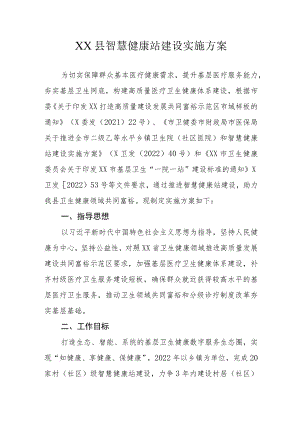 XX县智慧健康站建设实施方案.docx
