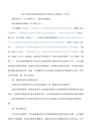 2022年重庆市政府债券柜台市场发行分销协议(范本).docx