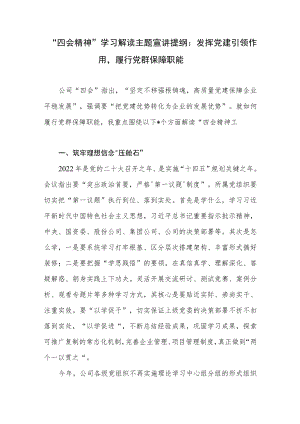 “四会精神”学习解读主题宣讲提纲：发挥党建引领作用履行党群保障职能.docx