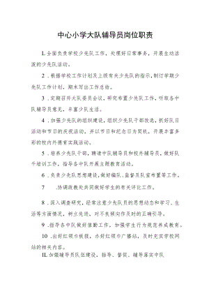 中心小学大队辅导员岗位职责.docx