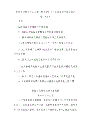 (9篇)政府系统秘书长办公室（研究室）主任会议发言交流材料汇编.docx