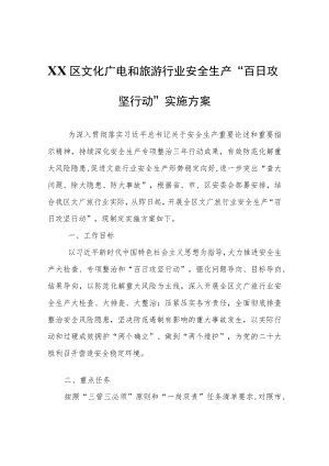 XX区文化广电和旅游行业安全生产“百日攻坚行动”实施方案.docx