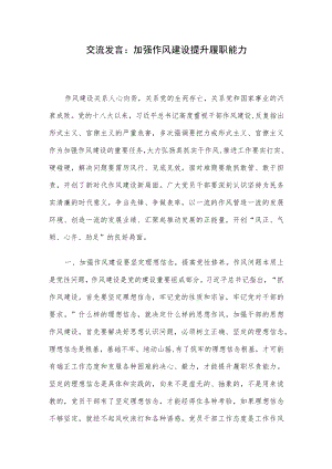 交流发言：加强作风建设 提升履职能力.docx