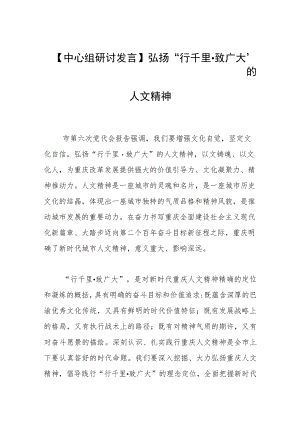 【中心组研讨发言】弘扬“行千里·致广大”的人文精神.docx